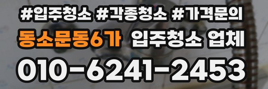 동소문동6가 입주청소 업체
