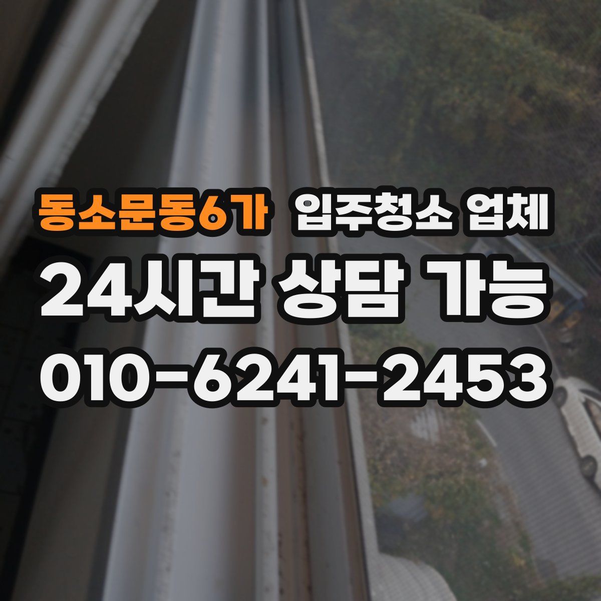 동소문동6가 입주청소 업체