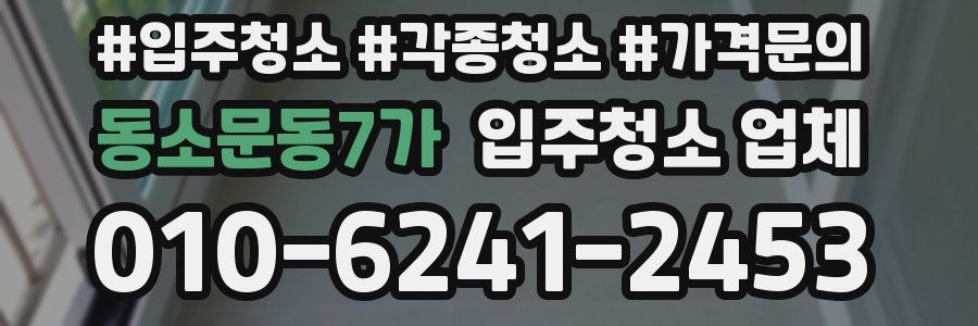 동소문동7가 입주청소 업체