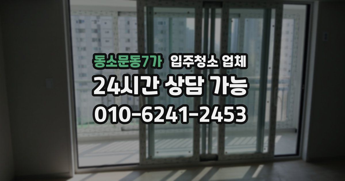 동소문동7가 입주청소 업체