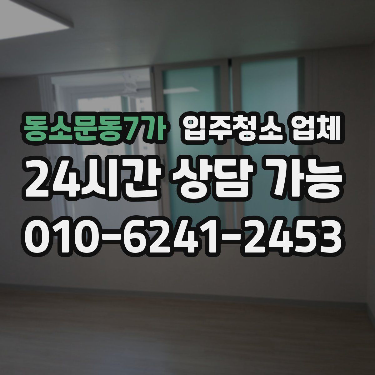 동소문동7가 입주청소 업체