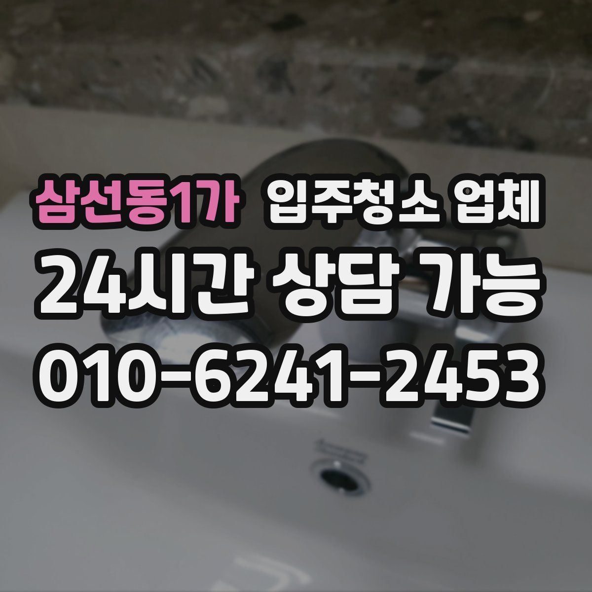 삼선동1가 입주청소 업체