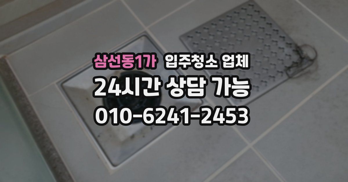 삼선동1가 입주청소 업체