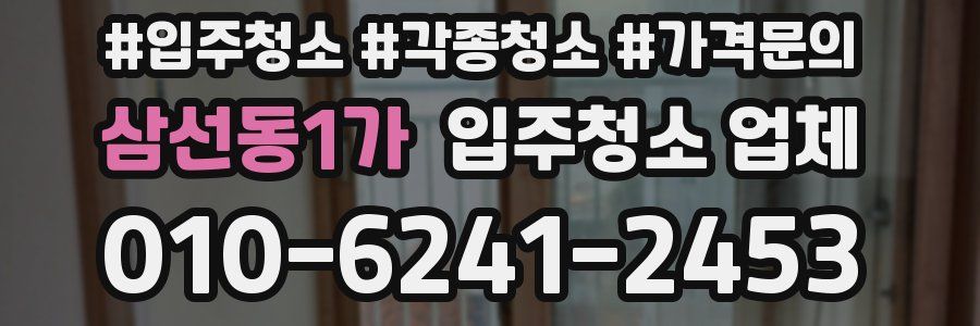 삼선동1가 입주청소 업체
