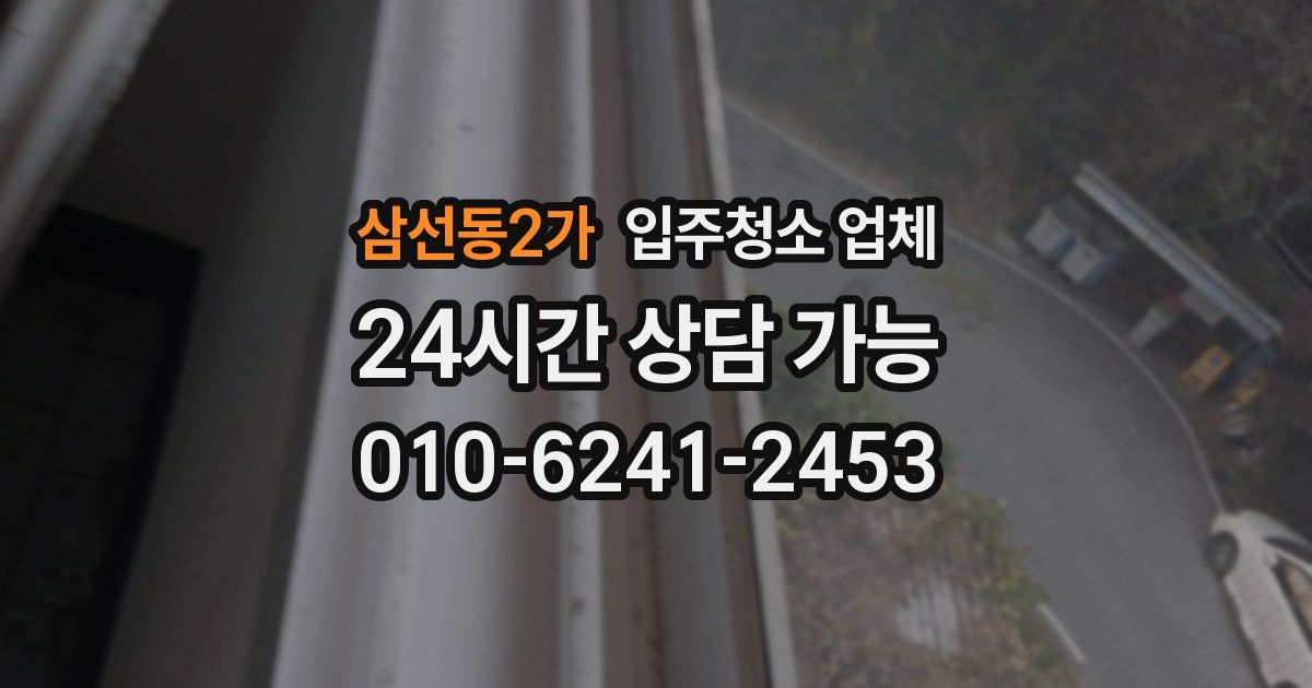 삼선동2가 입주청소 업체