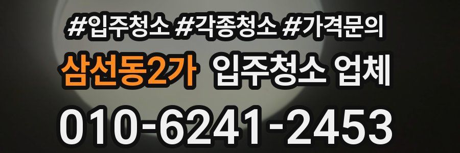 삼선동2가 입주청소 업체