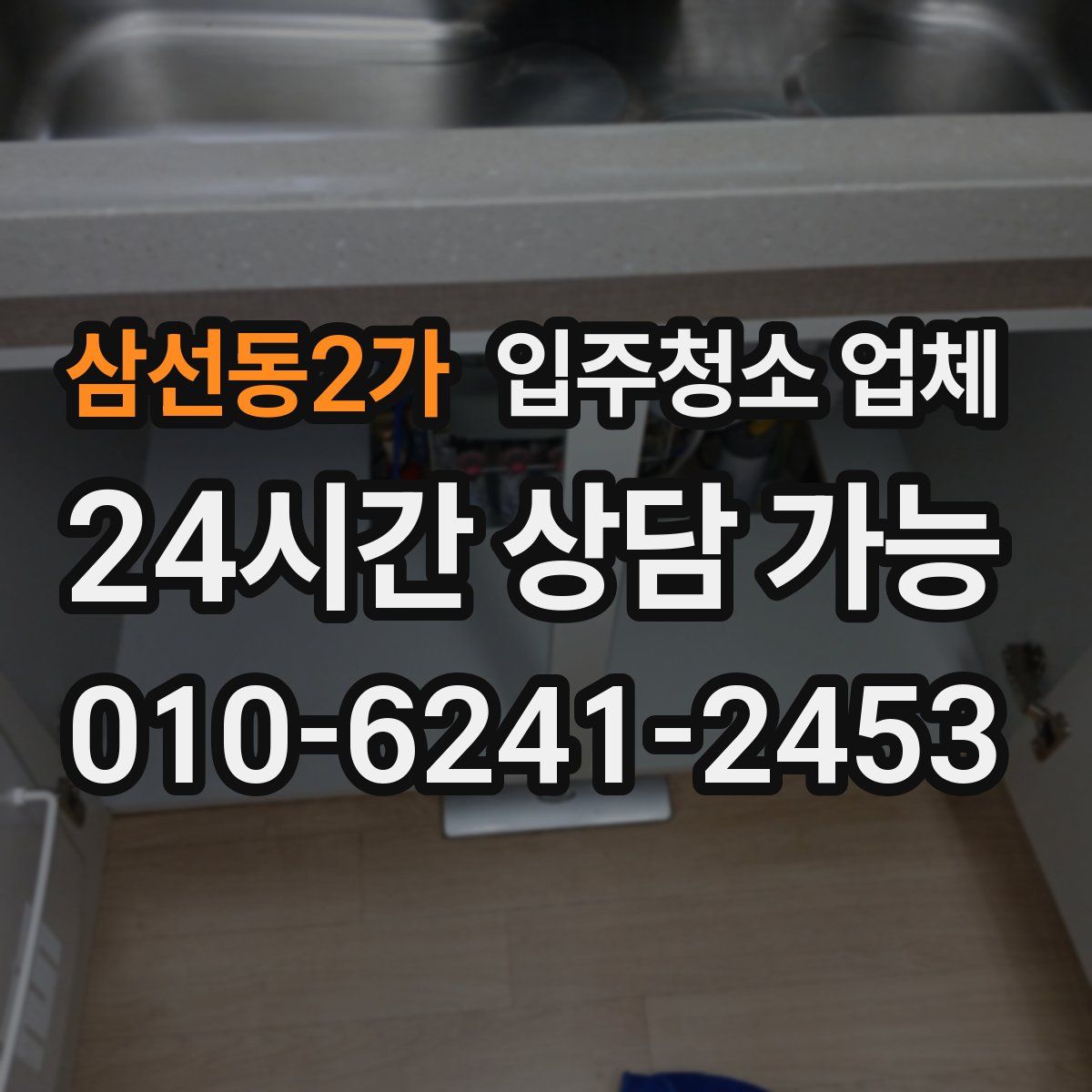 삼선동2가 입주청소 업체