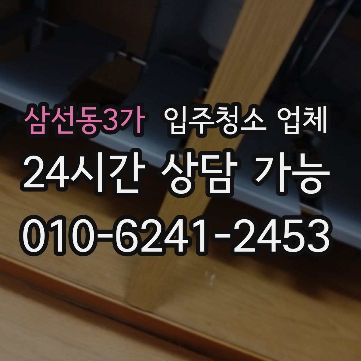 삼선동3가 입주청소 업체 비용 문의할 때 물어보면 좋은 질문