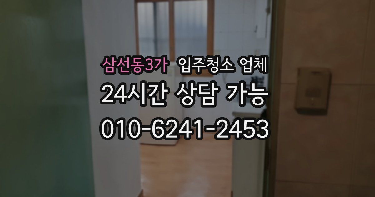삼선동3가 입주청소 업체