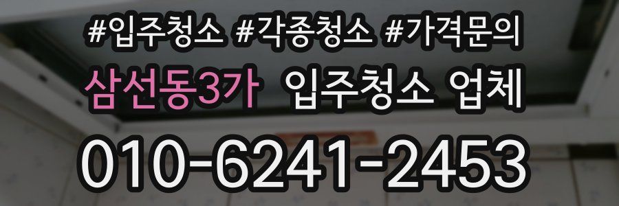 삼선동3가 입주청소 업체