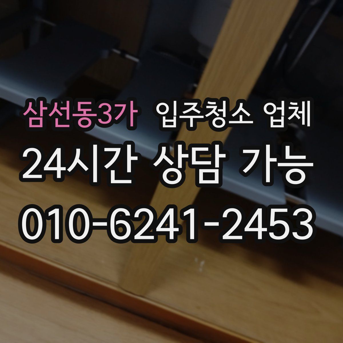 삼선동3가 입주청소 업체