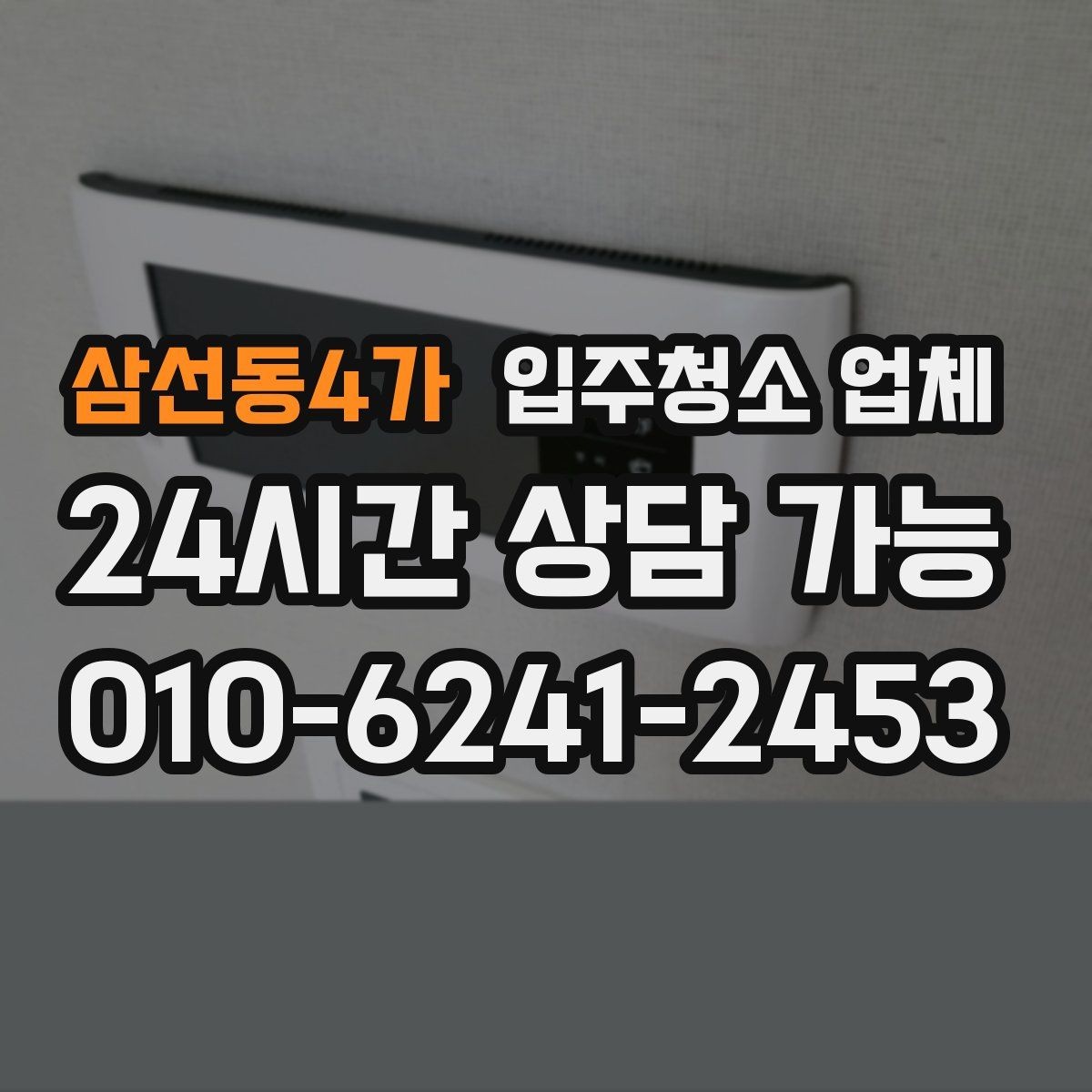 삼선동4가 입주청소 업체 비교할 때 중요한 서비스 범위