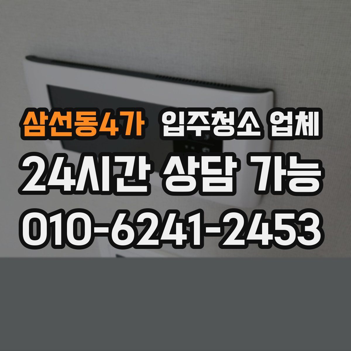 삼선동4가 입주청소 업체