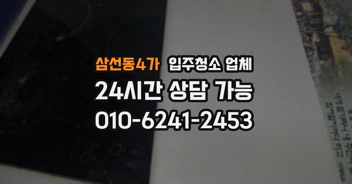 삼선동4가 입주청소 업체