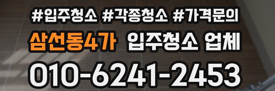 삼선동4가 입주청소 업체