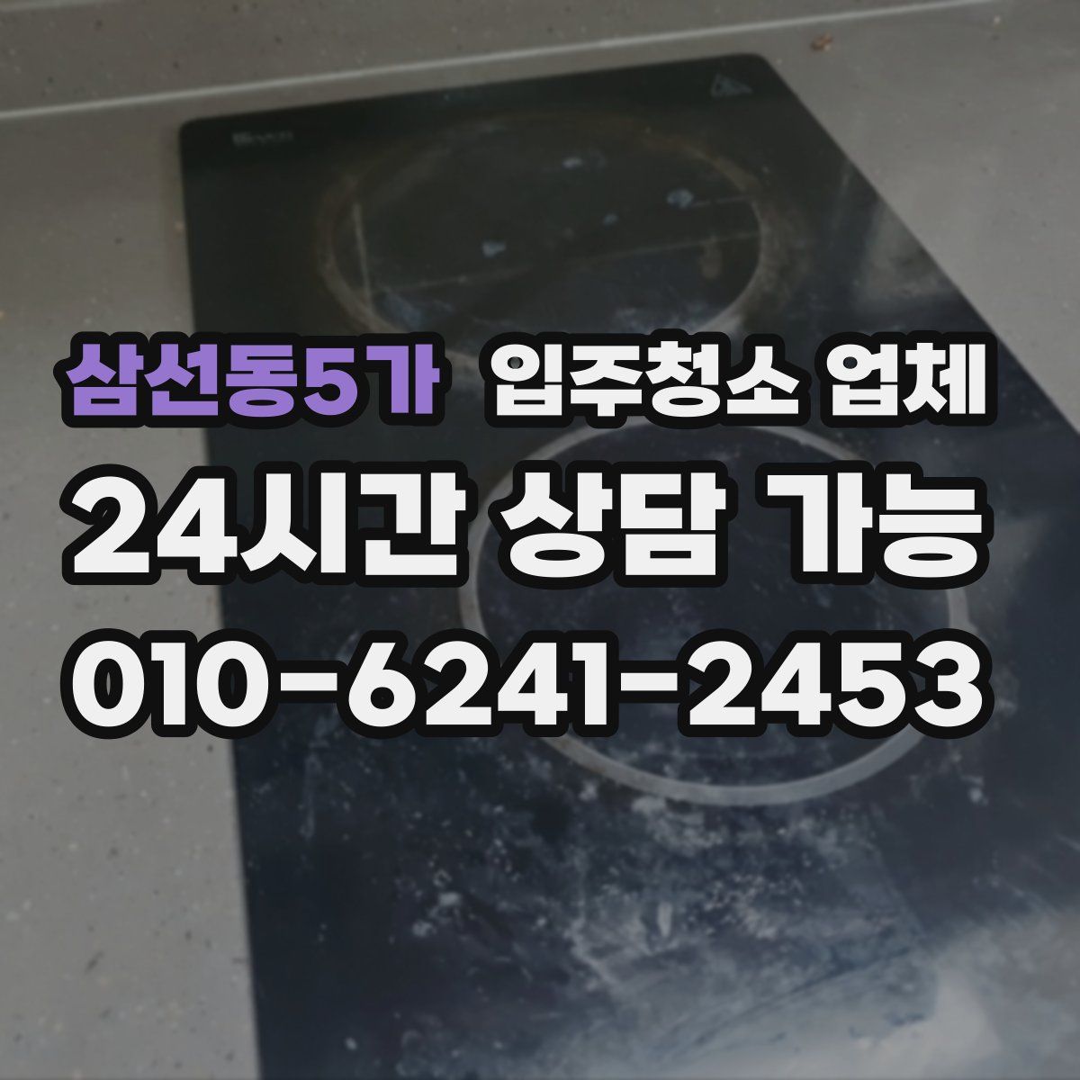 삼선동5가 입주청소 업체