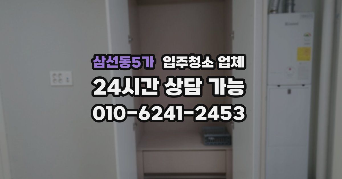 삼선동5가 입주청소 업체