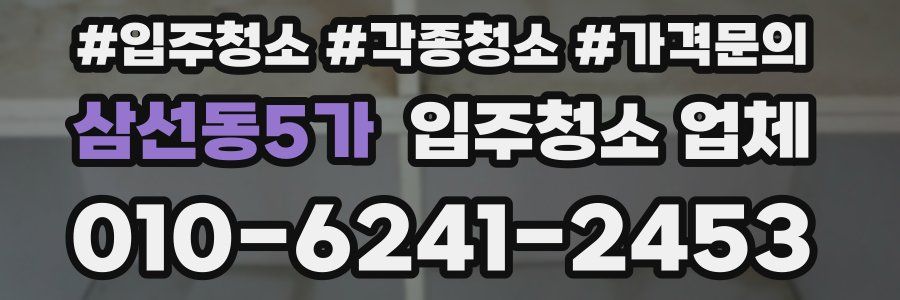 삼선동5가 입주청소 업체