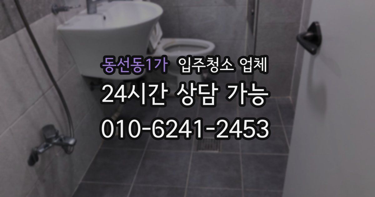 동선동1가 입주청소 업체