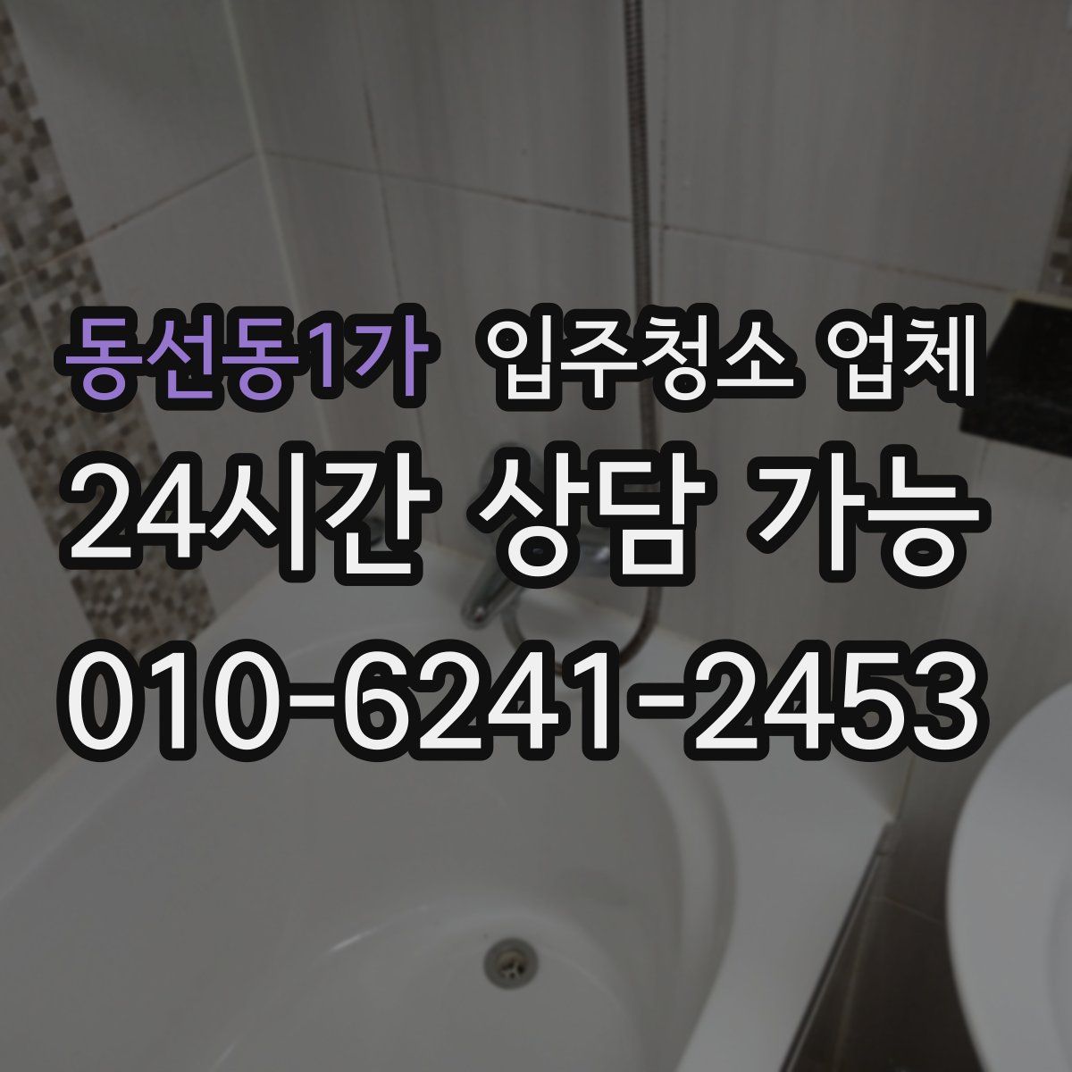 동선동1가 입주청소 업체