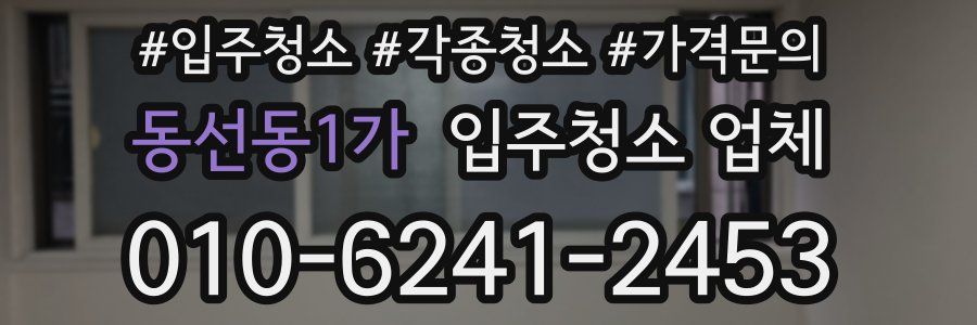 동선동1가 입주청소 업체