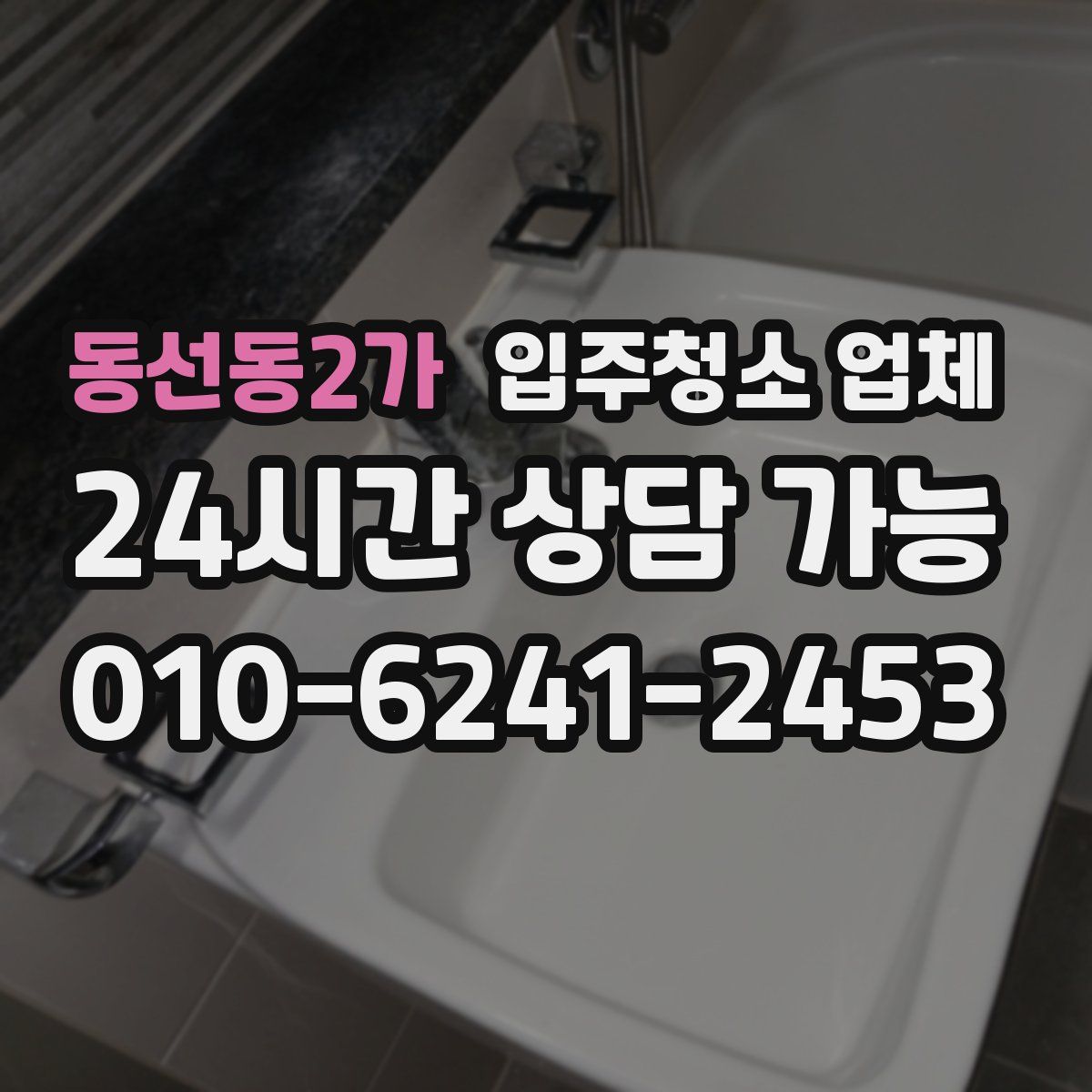 동선동2가 입주청소 업체