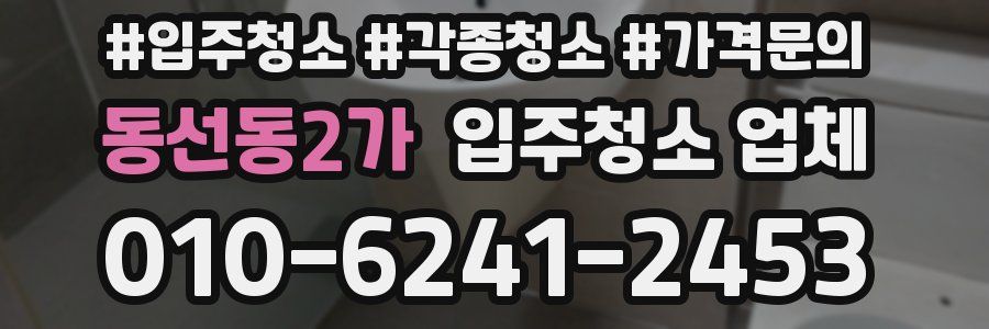 동선동2가 입주청소 업체