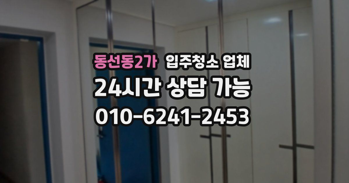 동선동2가 입주청소 업체