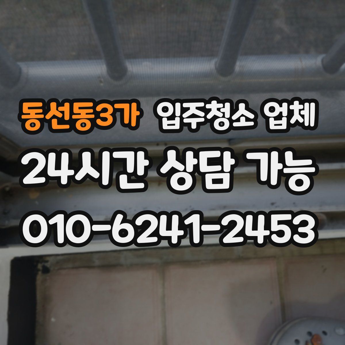 동선동3가 입주청소 업체