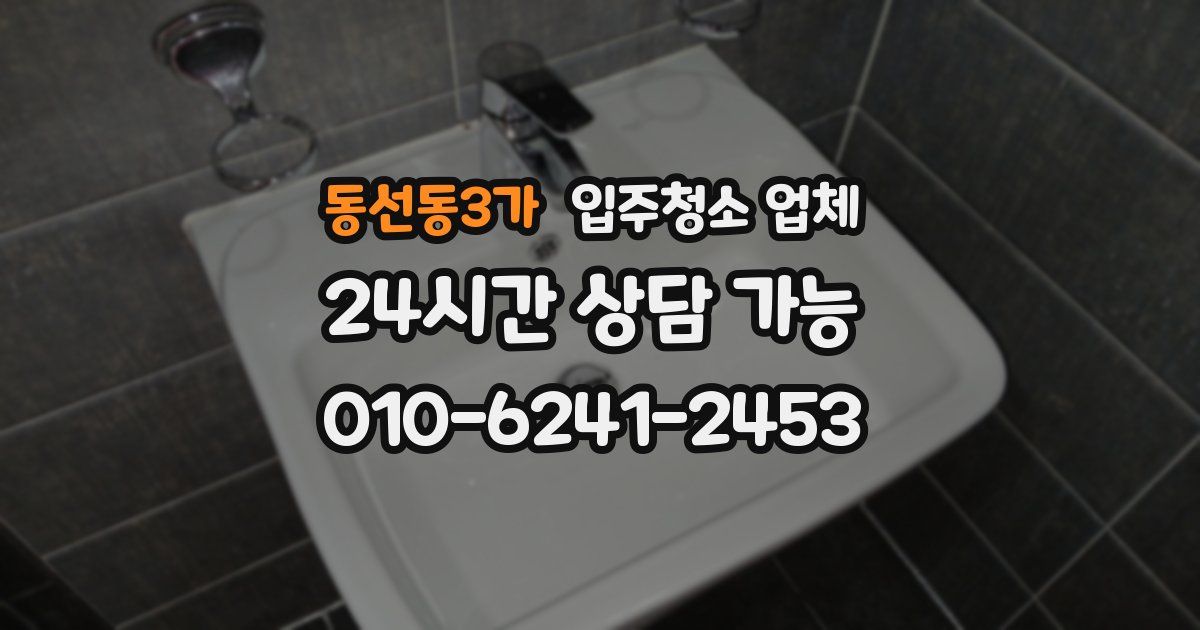 동선동3가 입주청소 업체