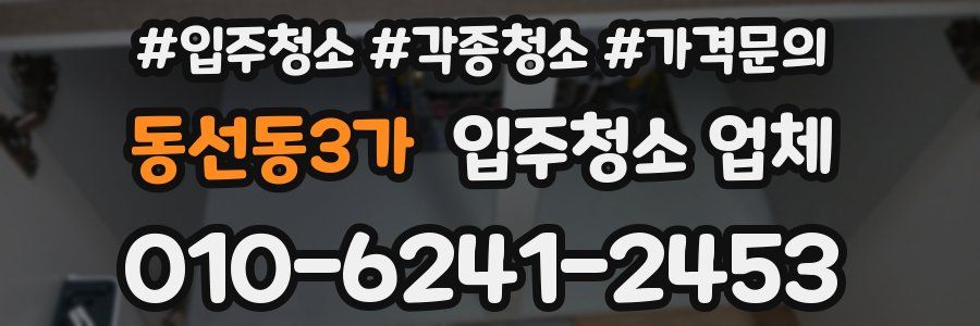 동선동3가 입주청소 업체