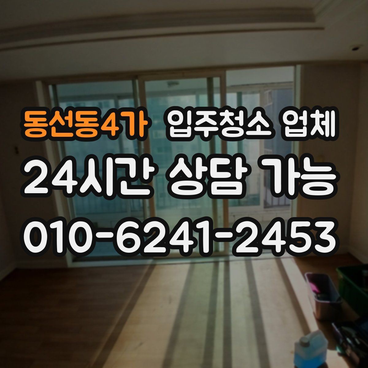 동선동4가 입주청소 업체 작업 범위가 궁금할 때 보는 기준