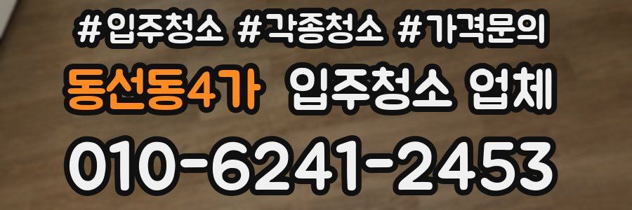 동선동4가 입주청소 업체