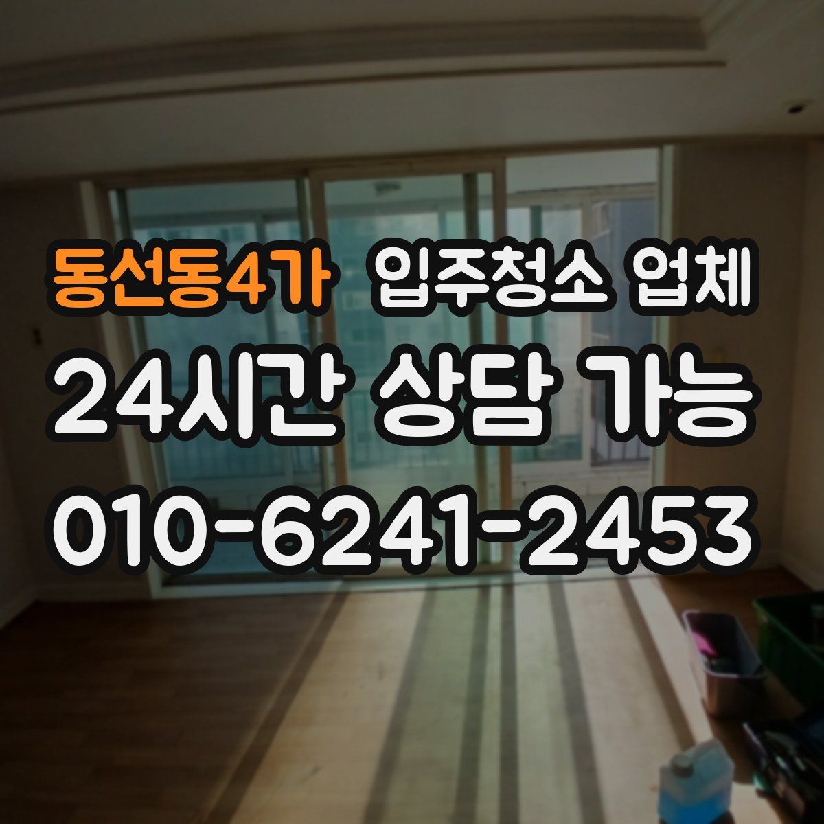 동선동4가 입주청소 업체