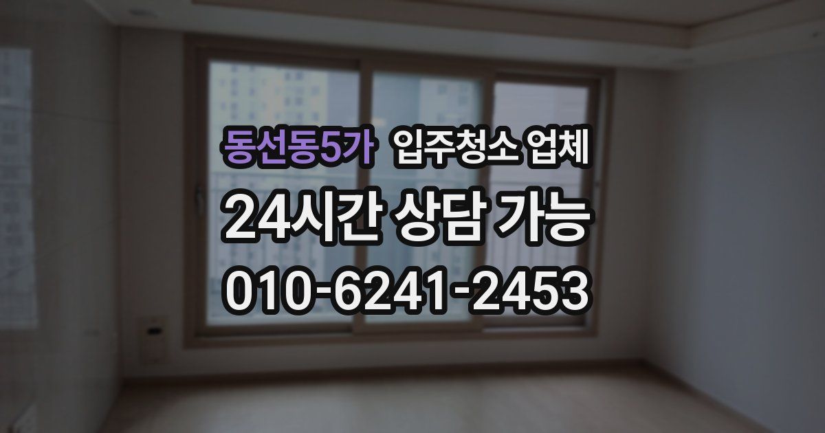 동선동5가 입주청소 업체