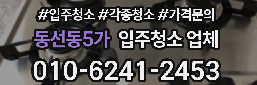 동선동5가 입주청소 업체