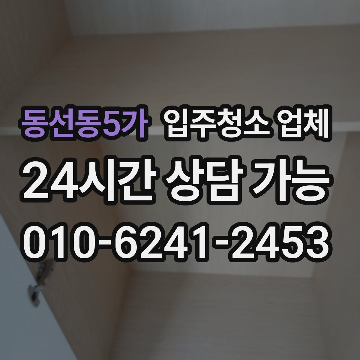 동선동5가 입주청소 업체