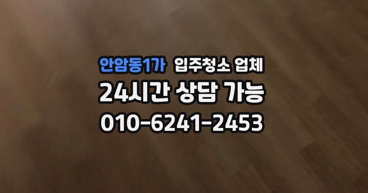 안암동1가 입주청소 업체
