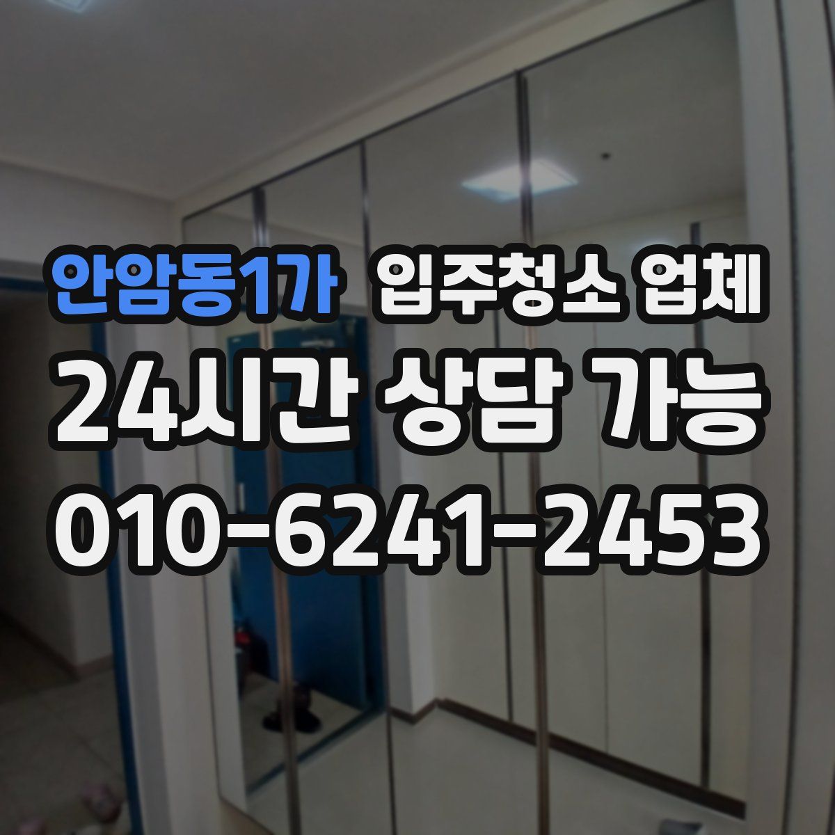 안암동1가 입주청소 업체