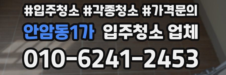 안암동1가 입주청소 업체