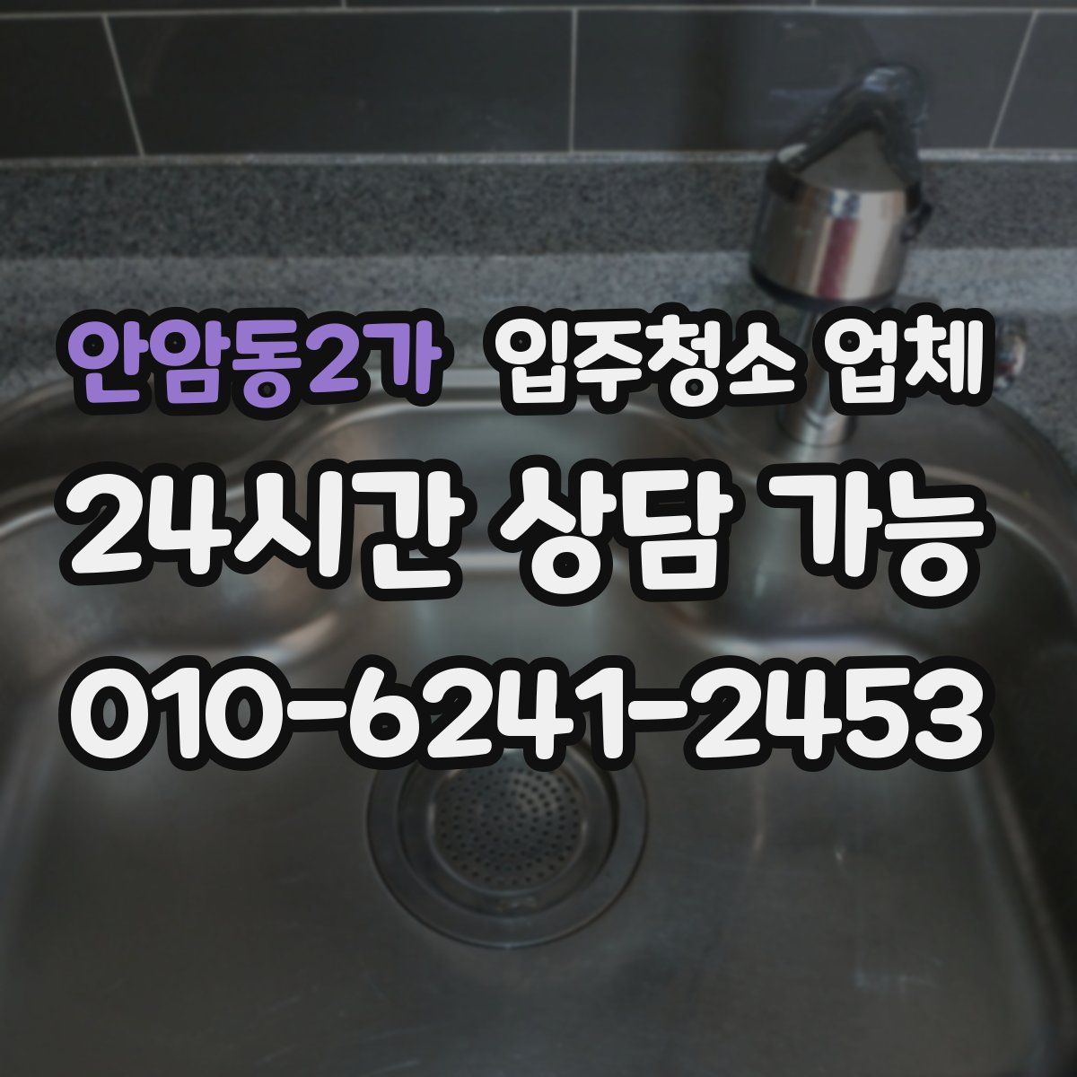 안암동2가 입주청소 업체