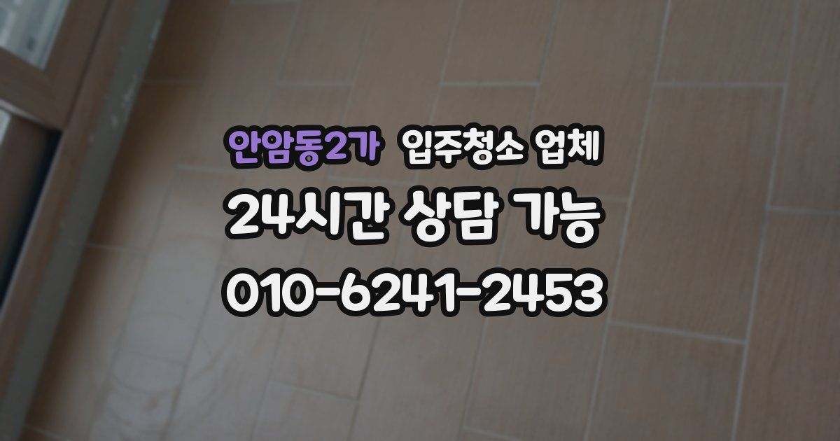 안암동2가 입주청소 업체