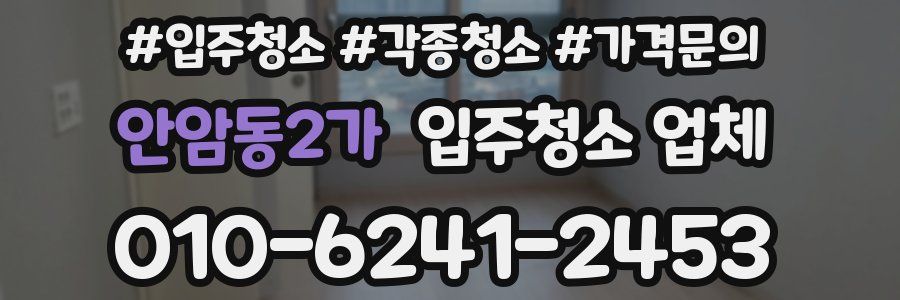 안암동2가 입주청소 업체