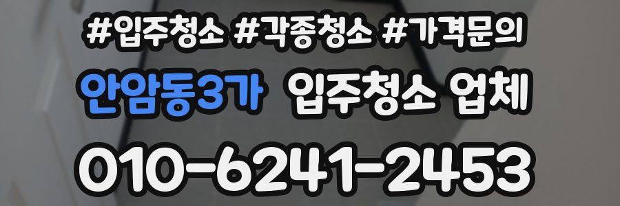 안암동3가 입주청소 업체