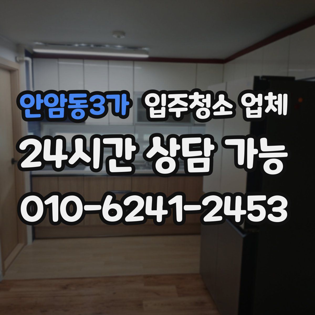 안암동3가 입주청소 업체