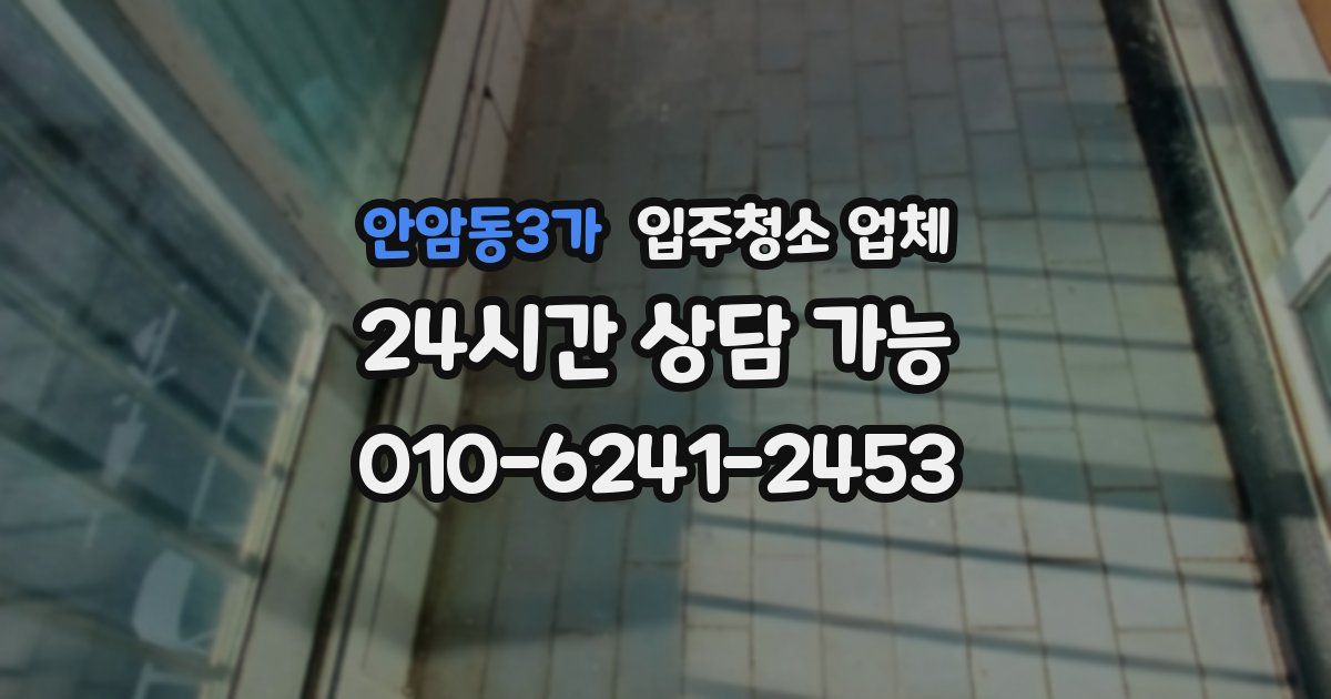 안암동3가 입주청소 업체