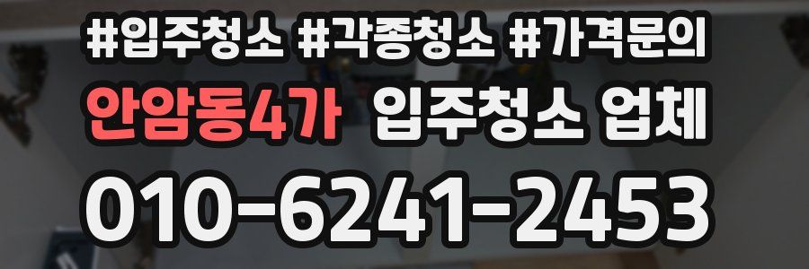 안암동4가 입주청소 업체