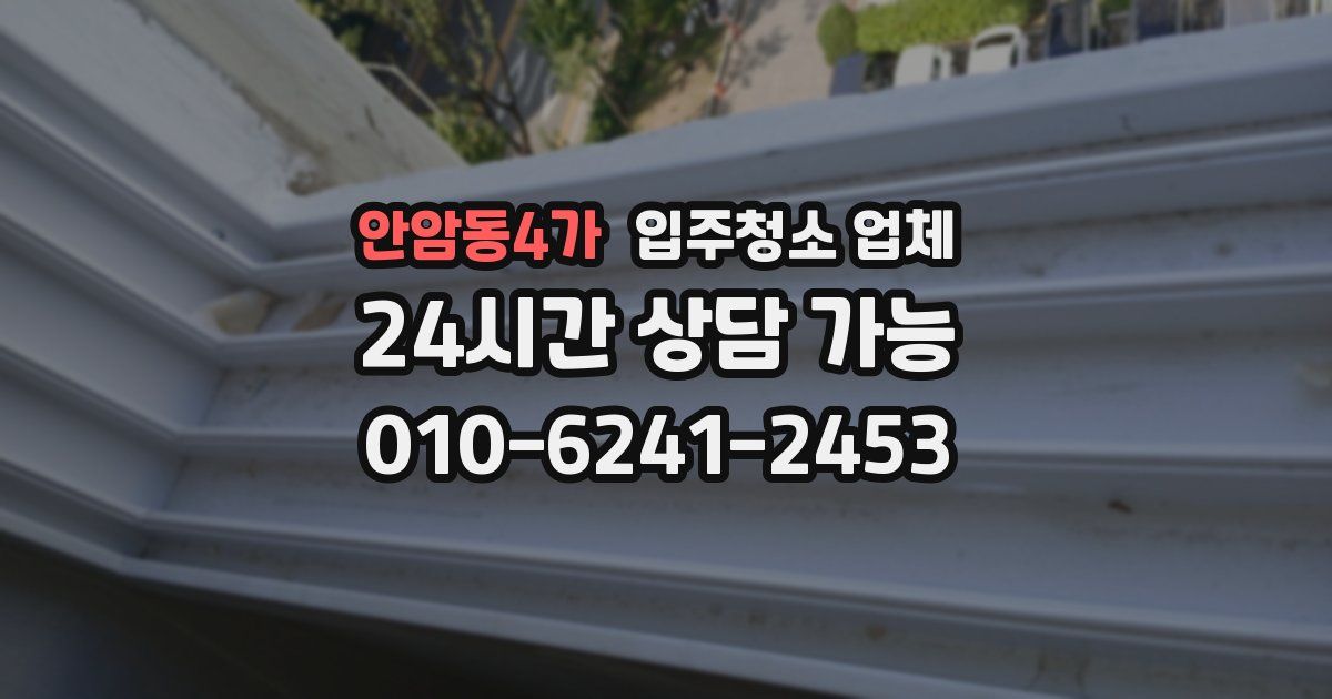 안암동4가 입주청소 업체
