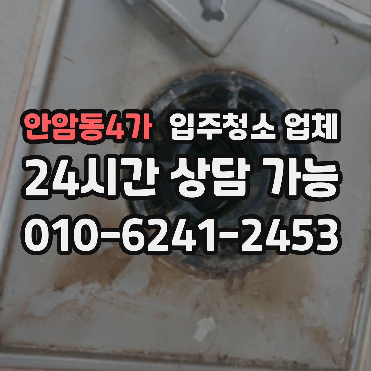 안암동4가 입주청소 업체