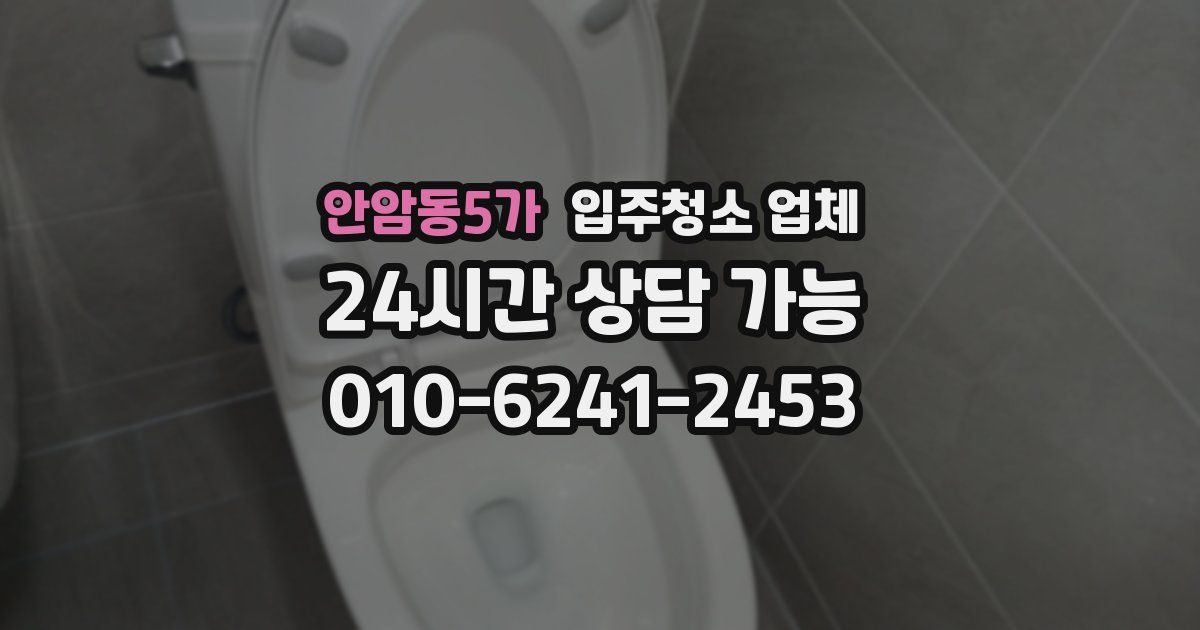 안암동5가 입주청소 업체